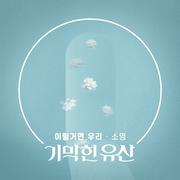 기막힌 유산 OST Part.14