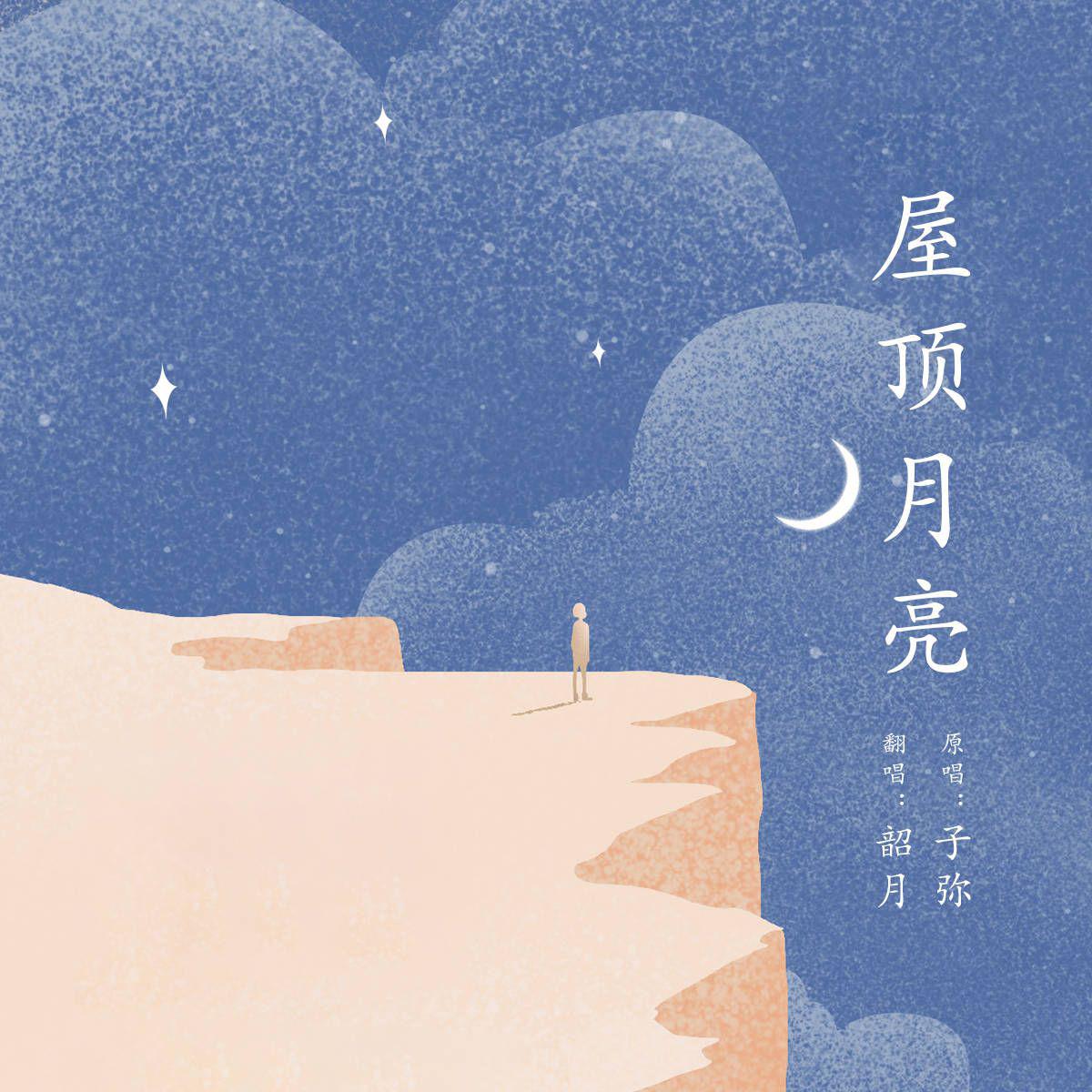 桃川 - 屋顶月亮（cover：子弥）