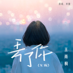 丢了你 女版 伴奏 和声 高品质 （扒带制作） （升4半音）