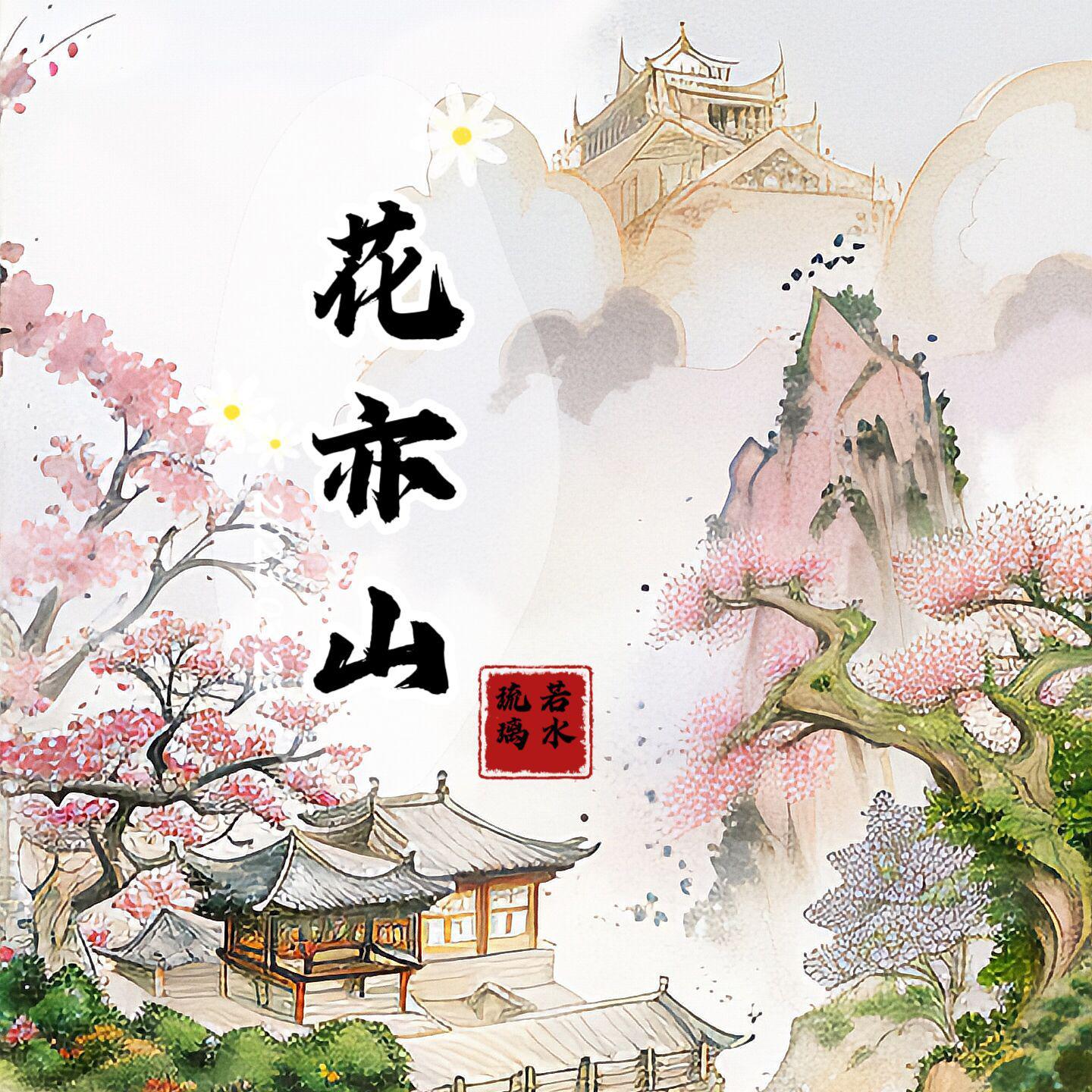 花亦山