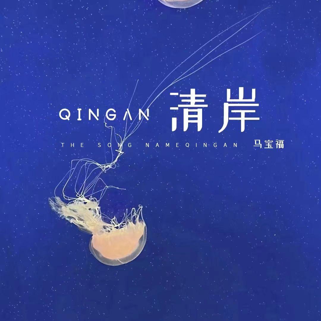 清岸
