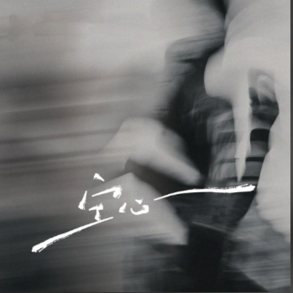 空心 （无法割舍就别怕感伤） 兰一三