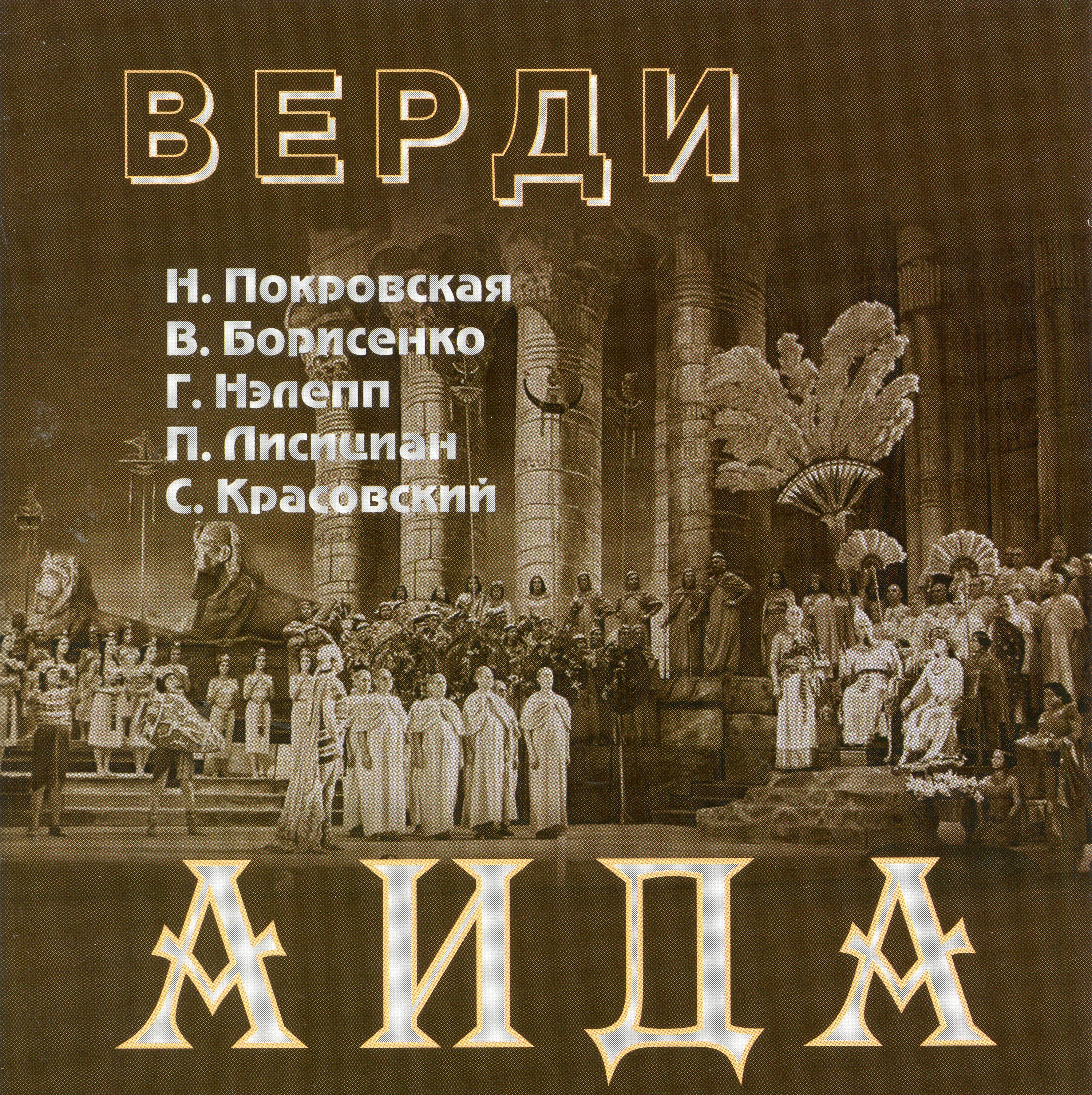 Georgi Nelepp - Aida (Excerpts Sung in Russian):Se quel guerriero io fossi! - Celeste Aida, forma divina [Live]