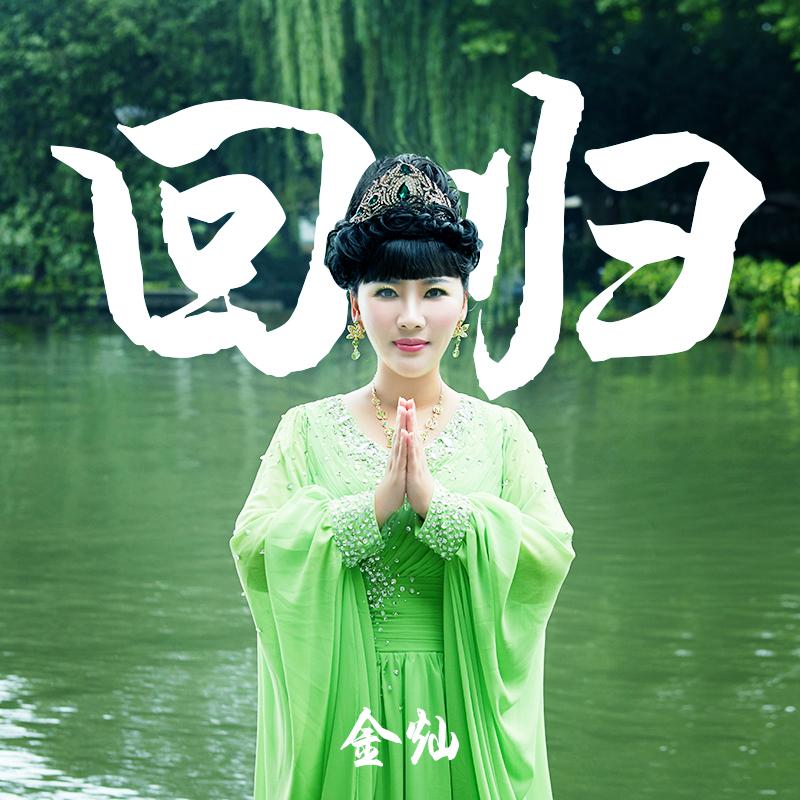 回归
