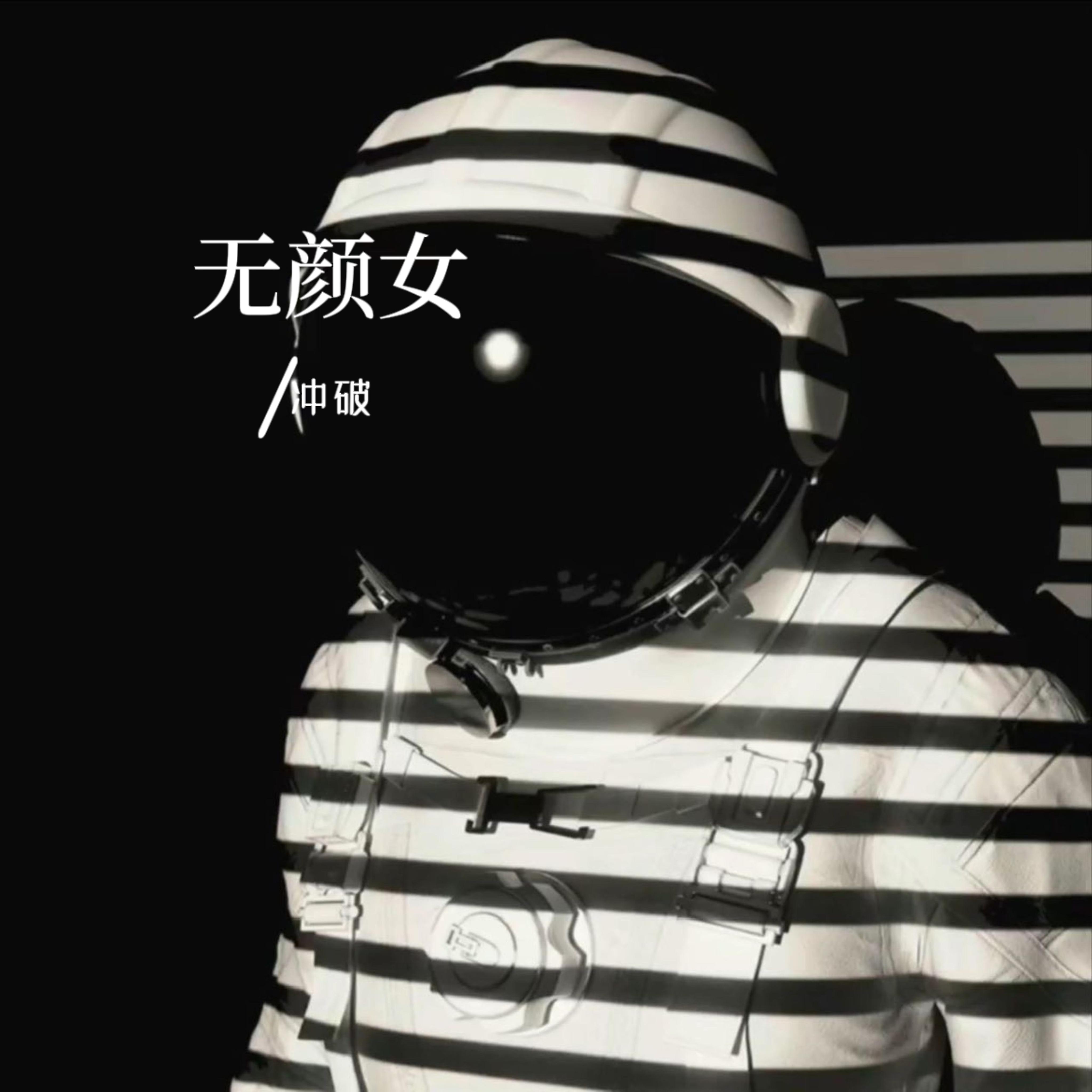 无颜女