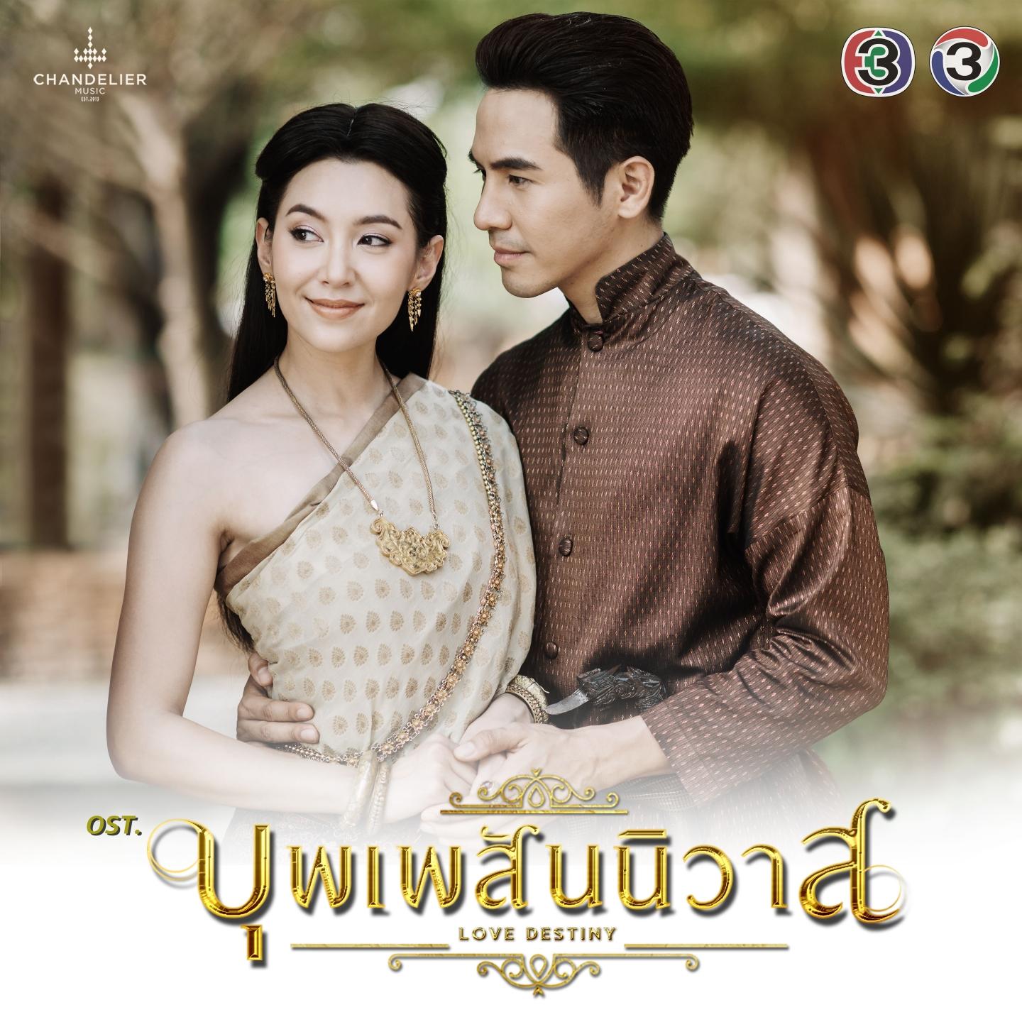 เพลงประกอบละคร บุพเพสันนิวาส专辑