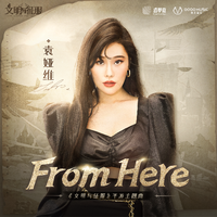 袁娅维-From Here8