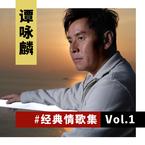 专辑《谭咏麟经典情歌集 Vol.1》