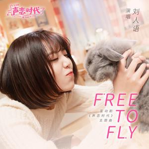 刘人语 - Free to Fly(原版立体声伴奏) （降6半音）
