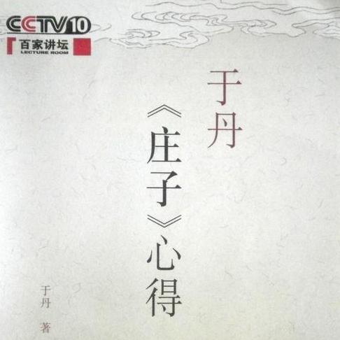 于丹《庄子》心得