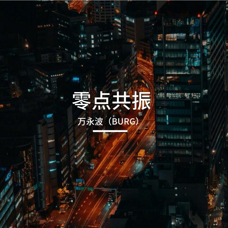 零点共振