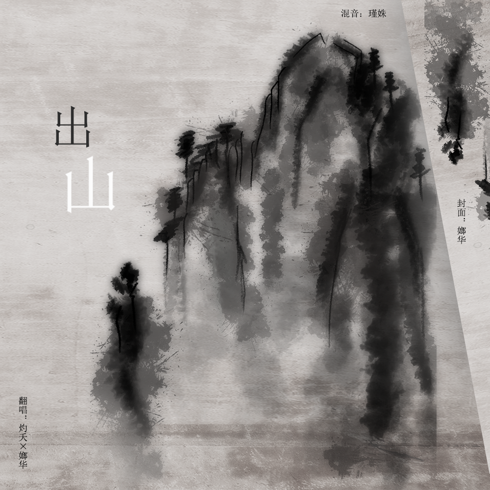 出山