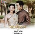 ออเจ้าเอย (เพลงประกอบละคร บุพเพสันนิวาส)