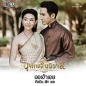 ออเจ้าเอย (เพลงประกอบละคร บุพเพสันนิวาส)专辑