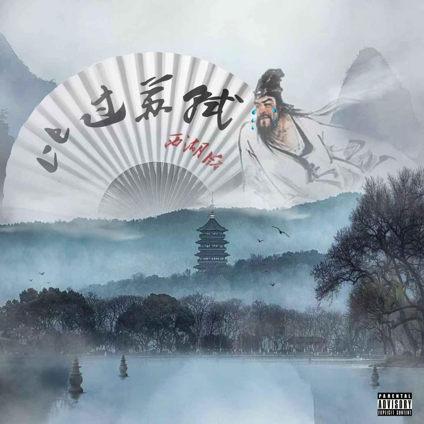 唐·苏轼(西湖版)