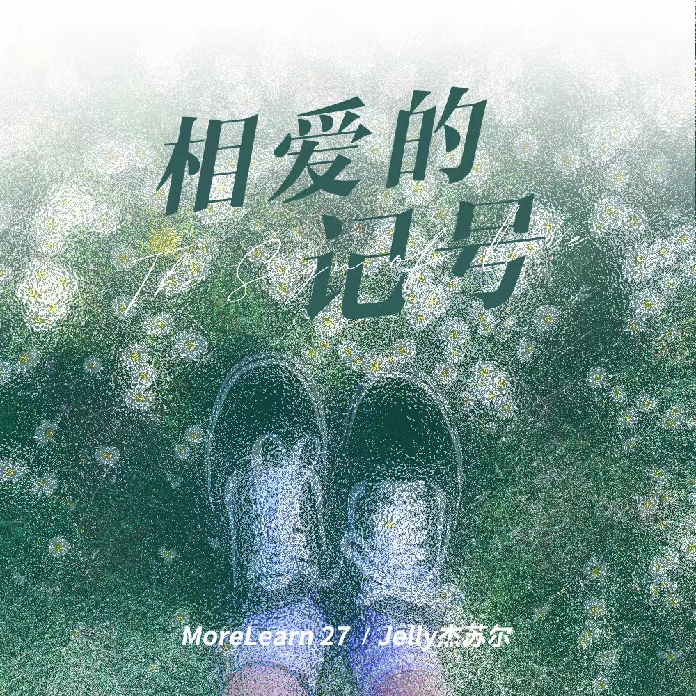 相爱的记号（恋人手中樱花草）专辑