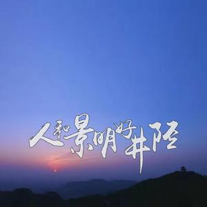 刘秀文 - 人和景明好井陉(伴奏).mp3