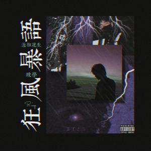 我们就像风和雨(bB调)旋律版