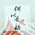 【翻唱】何以是风动 - （《何以歌》&《是风动》串烧）