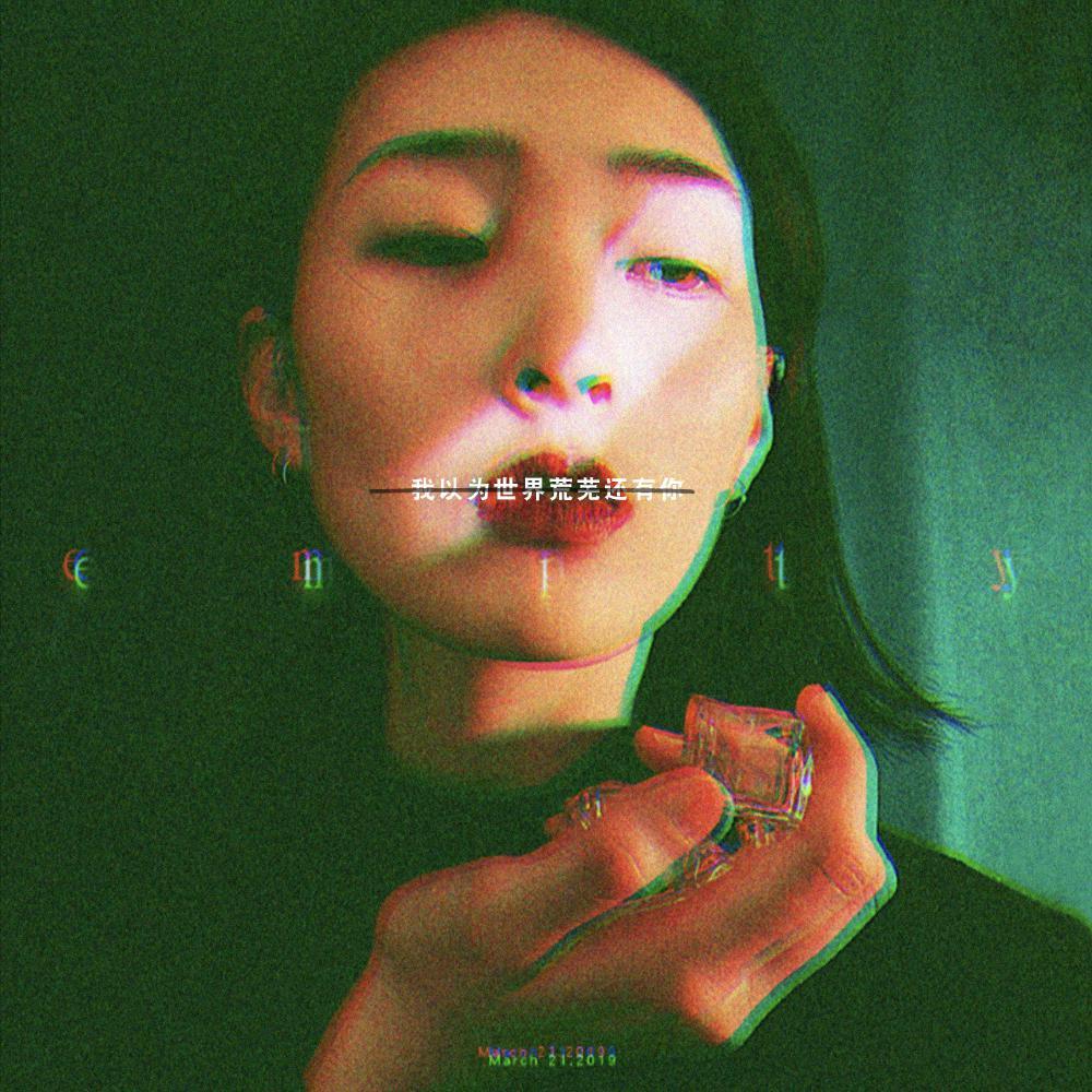 我以为世界荒芜还有你