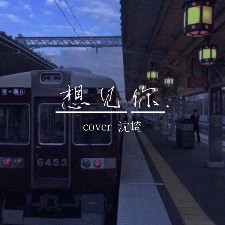 想见你想见你想见你（温柔男版）