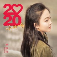 林妙可 - 2020你好吗(原版立体声伴奏)