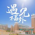 遇见·福外——致青春 毕业季