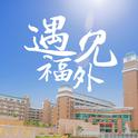 遇见·福外——致青春 毕业季专辑