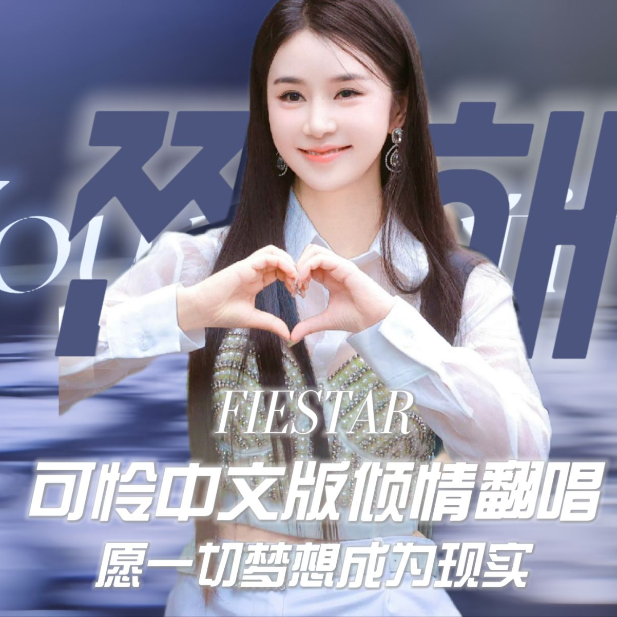 可怜{}You're Pitifu}-翻自fiestar