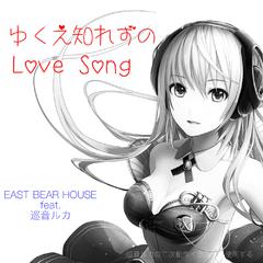 ゆくえ知れずのLoveSong