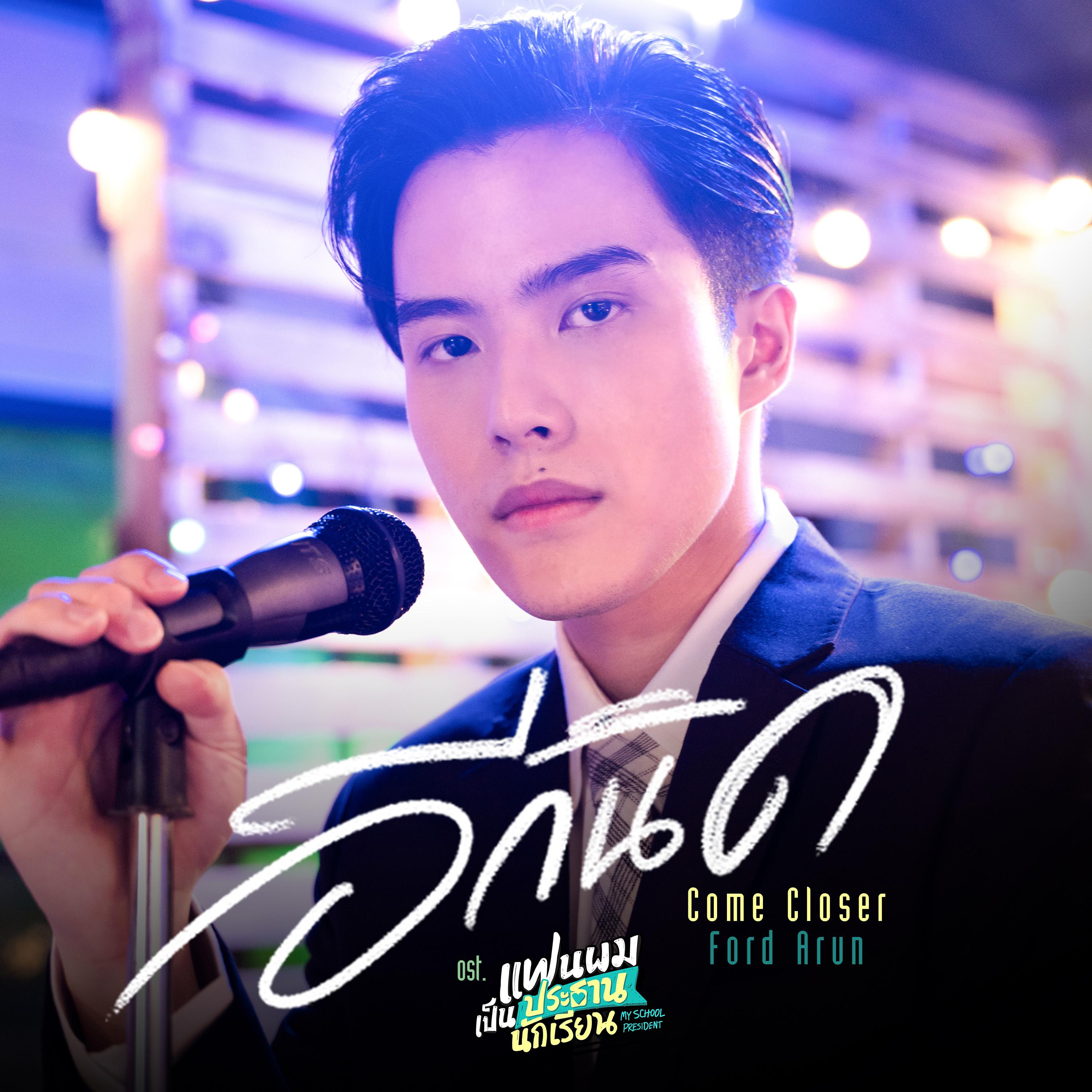 อีกนิด (Come Closer) [เพลงประกอบซีรีส์ "แฟนผมเป็นประธานนักเรียน My School President"]