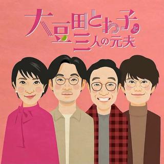 大豆田永久子与三名前夫 影视原声