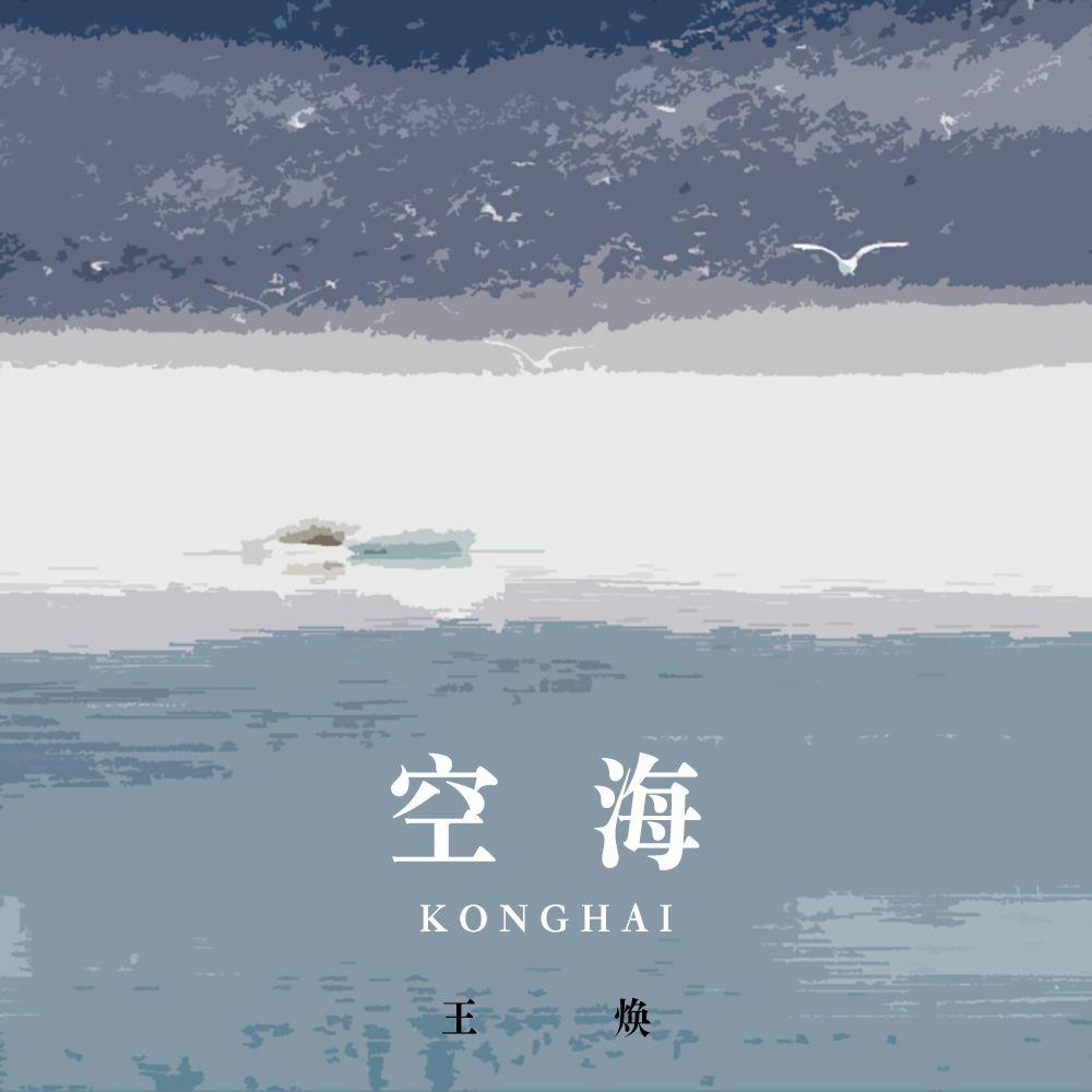 空海