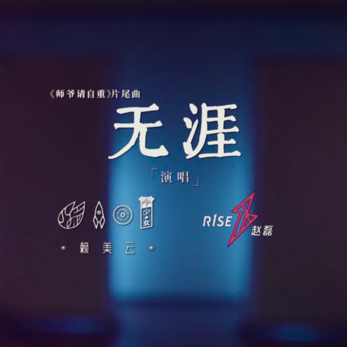 无涯 | 一场好梦少年游