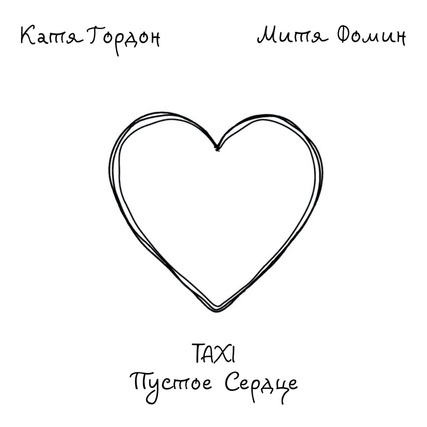 Taxi пустое сердце