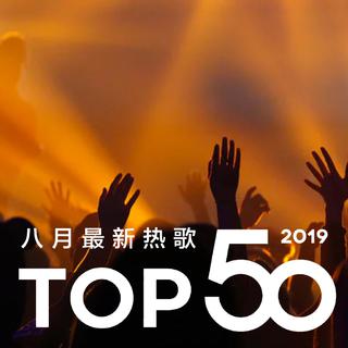 2019年八月最热新歌TOP50