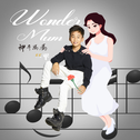 Wonder Mum 神奇妈妈专辑