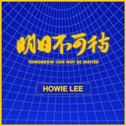 明日不可待