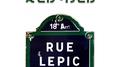 Rue Lepic专辑