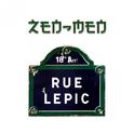 Rue Lepic专辑