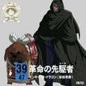 ワンピース ニッポン縦断! 47クルーズCD in 高知 革命の先駆者 / モンキー・D・ドラゴン专辑