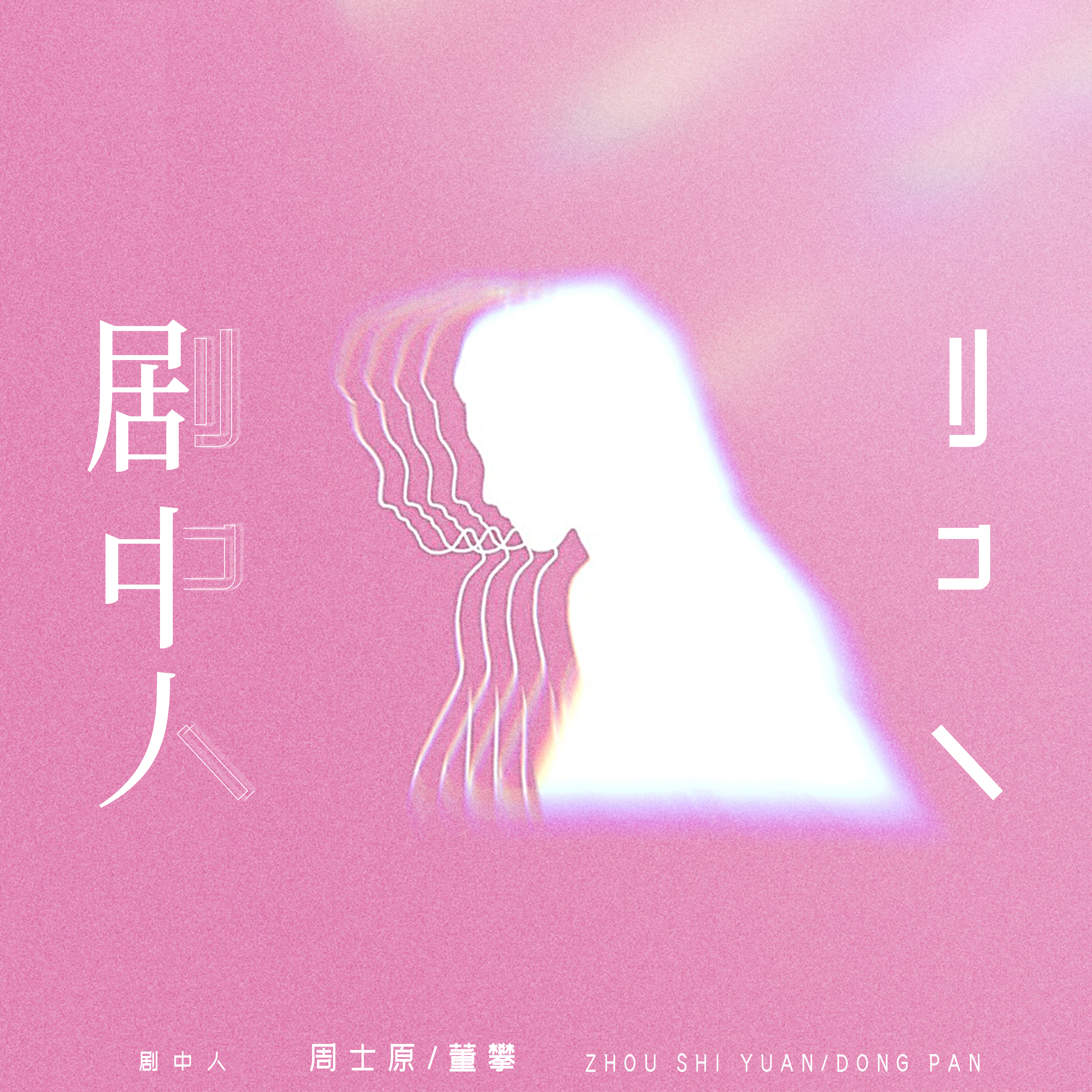 周士原_董攀《剧中人》[MP3_LRC]_MP3免费下载