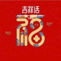 欢欢喜喜迎新年D