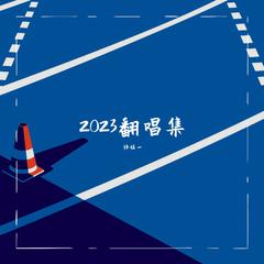 2023翻唱集