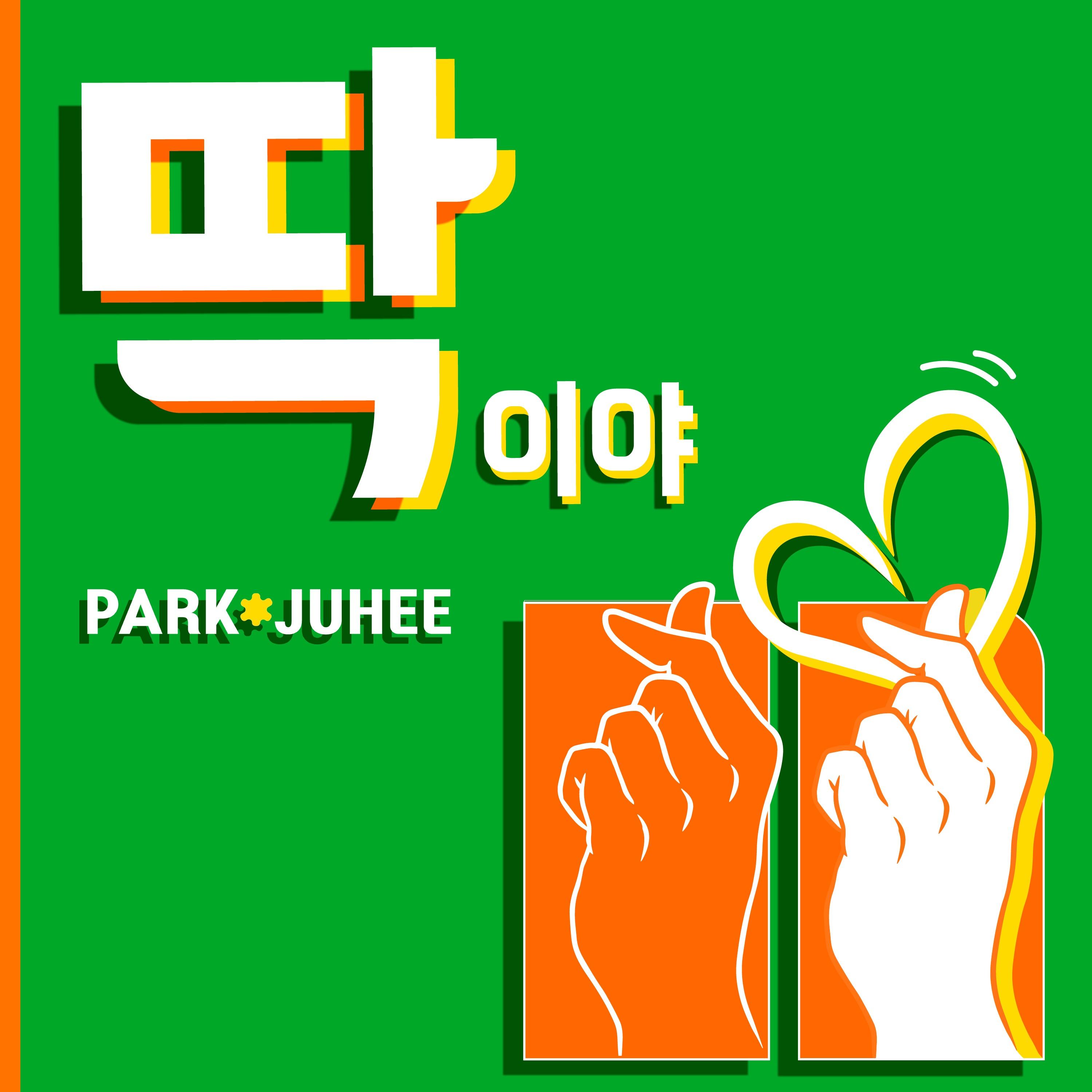 딱이야
