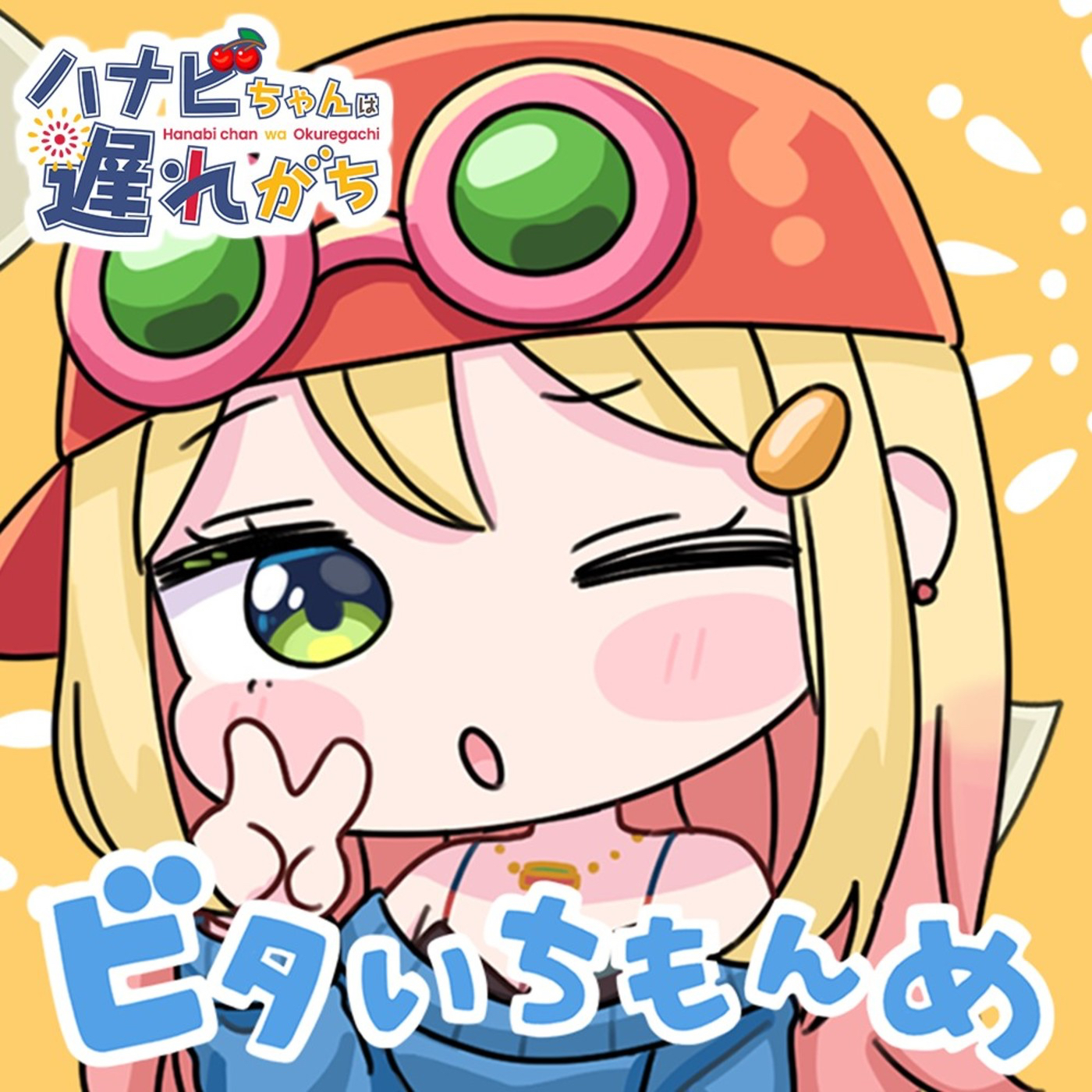 ビタいちもんめ 東桜モグモグ超(CV:大空直美)ver.