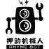 押韵机械人