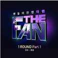 더 팬 1ROUND Part 1