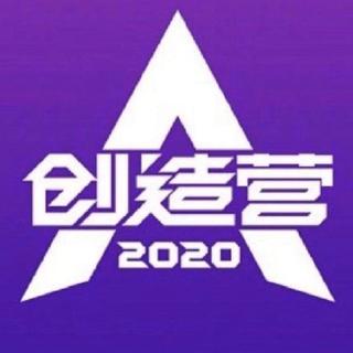 创造营2020