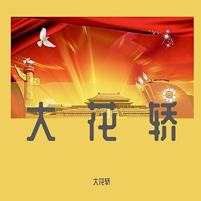 大花轿 山顶喊话版 Cover 火风